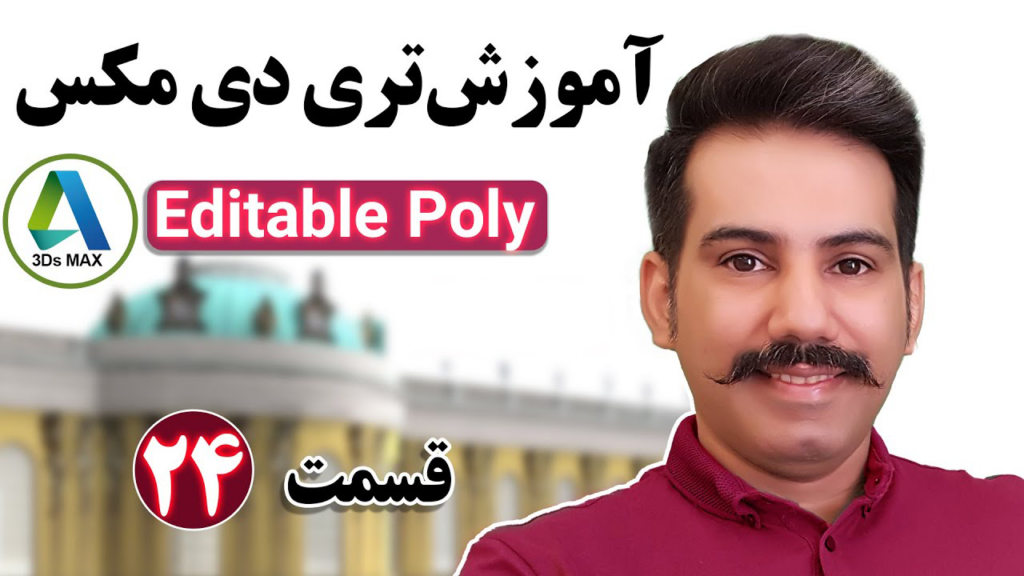 آموزش-ادیت-پلی-Editable-Poly-در-تری-دی-مکس